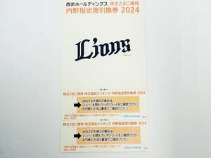 西武ホールディングス 株主さまご優待 埼玉西武ライオンズ 内野指定席引換券 2024 2枚セット 野球券 株主優待