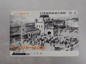 未使用　オレカ オレンジカード1000円/二代明治34年 日本国有鉄道大阪駅/国鉄/S-9