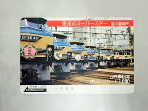 未使用 オレカ　オレンジカード1000円★ブルトレ　EF66　さくら　はやぶさ　みずほ　富士　JR東日本/G30