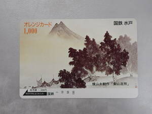 未使用　オレカ オレンジカード1000円/横山大観 紫山返照/国鉄水戸/S-40