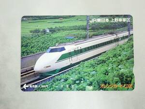 未使用 オレカ　オレンジカード1000円★100系　新幹線　JR東日本　上野車掌区/G40