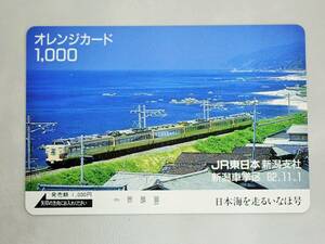 未使用 オレカ　オレンジカード1000円★日本海を走る いなほ号　JR東日本 新潟支社 新潟車掌区/G49