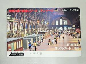 未使用 オレカ　オレンジカード1000円★世界の駅と鉄道 デンマーク　コパンハーゲン中央駅　JR東日本/G87