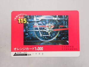 未使用　オレカ オレンジカード1000円/ご愛顧ありがとうございました115年/日本国有鉄道名古屋鉄道管理局/国鉄/S-47