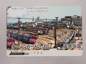 未使用　オレカ オレンジカード1000円/切り絵シリーズ高松駅と185系新型特急/国鉄四国/S-71