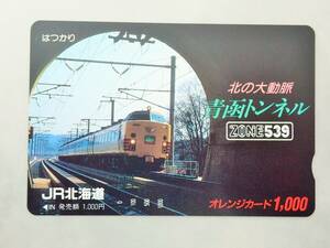 未使用 オレカ　オレンジカード1000円★青函トンネル　特急はつかり　JR北海道/G108