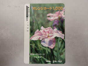 未使用　オレカ オレンジカード1000円/肥後六花シリーズ（肥後菖蒲）/国鉄熊本/S-83