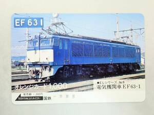 未使用 オレカ　オレンジカード1000円★電気機関車 EF63-1　国鉄/G134
