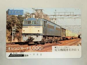 未使用 オレカ　オレンジカード1000円★電気機関車 EF65-1　EF651 　国鉄/G136