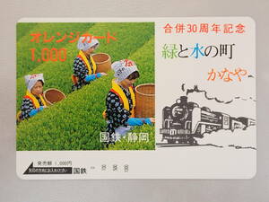 未使用　オレカ オレンジカード1000円/合併30周年記念かなや/国鉄静岡/S-110