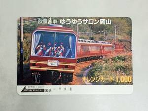 未使用 オレカ　オレンジカード1000円★欧風客車　ゆうゆうサロン岡山　国鉄/G157