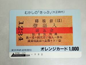 未使用 オレカ　オレンジカード1000円★むかしの「きっぷ」(大正時代)新橋駅　国鉄/G164