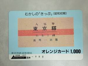 未使用 オレカ　オレンジカード1000円★むかしの「きっぷ」(昭和初期)東京駅　入場券　国鉄/G169