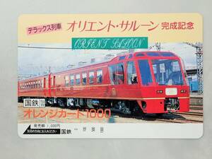 未使用 オレカ　オレンジカード1000円★デラックス列車　オリエント・サルーン　完成記念 国鉄・仙台/G178