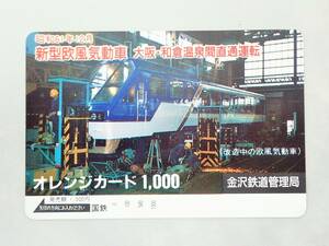 未使用 オレカ　オレンジカード1000円★新型欧風気動車　大阪・和倉温泉間直通運転　 国鉄・金沢鉄道管理局/G187