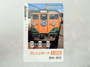 未使用 オレカ　オレンジカード1000円★115系 するがシャトル　 国鉄・静岡/G188