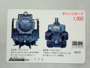 未使用 オレカ　オレンジカード1000円★Ｄ52形　Ｂ20形　国鉄・天王寺鉄道管理局/G196