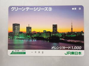 未使用　オレカ オレンジカード1000円/グリーンデーシリーズ東京/JR東日本/S-173
