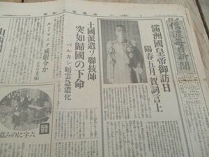 昭和15年　信濃毎日夕刊4頁　満州国皇帝御訪日、陽春5月　賀詞言上　写真入　M44