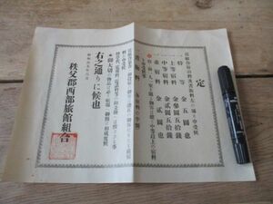 昭和15年　埼玉県秩父郡西部旅館組合　宿泊料一監及薬代御遠慮ビラ　　M127