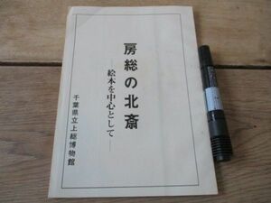 昭和48年　千葉県立山上総博物館　房総の北斎一絵本を中心として特別展20ｐ　M134