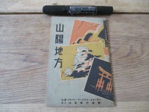 昭和15年　日本旅行協会　山陽地方　下津井鉄道鷺羽山へ中国地方観光略図他46ｐ　M141