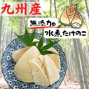 無添加　高品質水煮たけのこ　150g×３袋　計450g　熊本県、福岡県産アジル