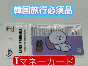 韓国限定T-moneyカード　Tマネーカード LINEフレンズ　コニー　韓国旅行 交通系カード ICカード　韓国版Suica　韓国版スイカ