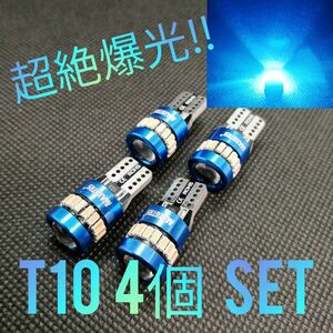 超絶爆光【4個】レンズ付き アイスブルー T10 LED球 CANBUS内蔵