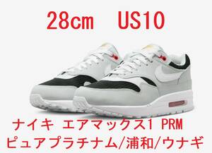 [28cm 新品未使用] Nike Air Max 1 PRM Pure Platinum 浦和 うなぎ US10 FD9081-001 ナイキ エアマックス