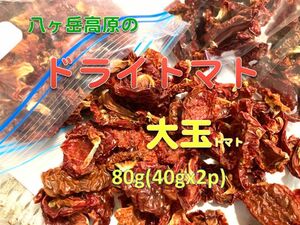 ドライトマト80g(40gx2p)