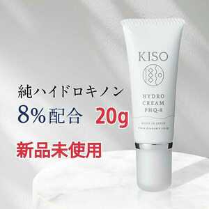 KISO ホワイトクリーム20g 純ハイドロキノン8%配合 PHQ-8