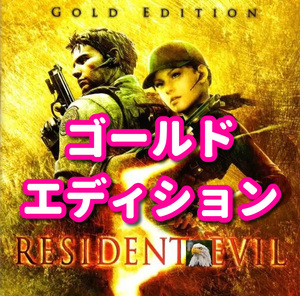 ★STEAM★ RESIDENT EVIL 5 Gold Edition バイオハザード 5 PCゲーム メイ