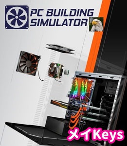 ★STEAM★ PC Building Simulator PCゲーム メイ