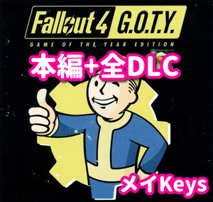 ★STEAM★ Fallout 4: Game of the Year Edition フォールアウト 4 FO4 PCゲーム メイ