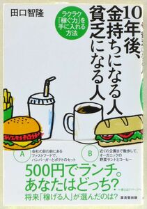 ◆書籍 「10年後、金持ちになる人貧乏になる人」ラクラク「稼ぐ力」を手に入れる方法 2013年 著者：田口智隆 発行：廣済堂出版