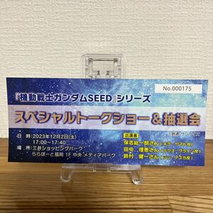 ららぽーと福岡 機動戦士ガンダムSEEDスペシャルトークショー＆抽選会 11月30日発送