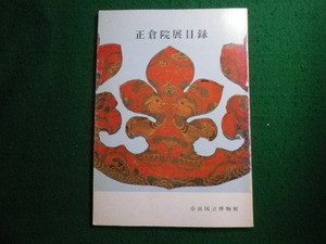 ■正倉院展目録 　1980　奈良国立博物館■FAIM2023112011■