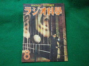 # radio science the fifth volume the first number radio science company Showa era 23 year 8 month #FASD2023112015#