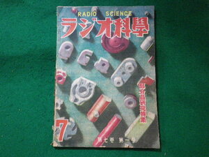 ■ラジオ科学　第七巻第一号　ラジオ科学社　昭和24年7月■FASD2023112022■