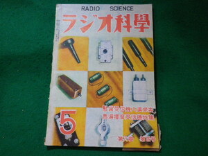 ■ラジオ科学　第八巻第四号　ラジオ科学社　昭和25年5月■FASD2023112033■