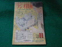 ■ラジオ技術　昭和22年10-11月号　第1巻第5号　科学社■FASD2023112108■_画像1