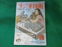 ■ラジオ技術　昭和23年10月号　第2巻第6号　科学社■FASD2023112113■_画像1