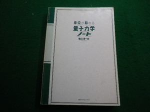 ■単位が取れる量子力学ノート　橋元準一郎　講談社■FAIM2023112114■