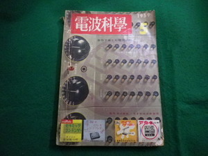 ■電波科学　1959年5月号　日本放送出版協会■FAIM2023112402■