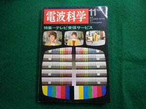 ■電波科学　1967年11月号　日本放送出版協会■FAIM2023112403■