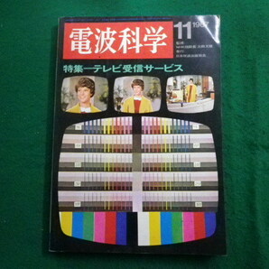 ■電波科学 1967年11月号 日本放送出版協会■FAIM2023112403■の画像1