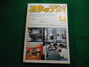 ■初歩のラジオ　1973年12月号　誠文堂新光社■FAIM2023112411■