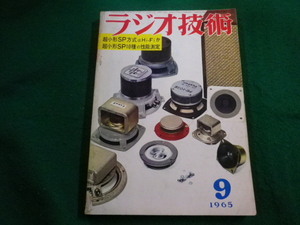 ■ラジオ技術　1965年9月号　ラジオ技術社■FAIM2023112421■