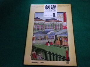 ■鉄道ピクトリアル 1967年新年特大1月号　鉄道図書刊行会■FAIM2023112803■